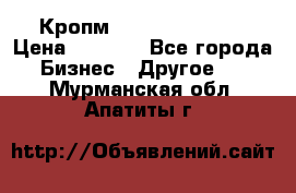 Кропм ghufdyju vgfdhv › Цена ­ 1 000 - Все города Бизнес » Другое   . Мурманская обл.,Апатиты г.